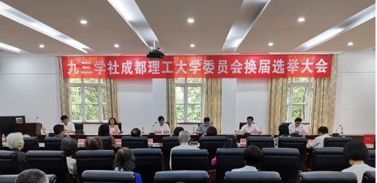 九三学社成都理工大学委员会圆满完成换届选举工作