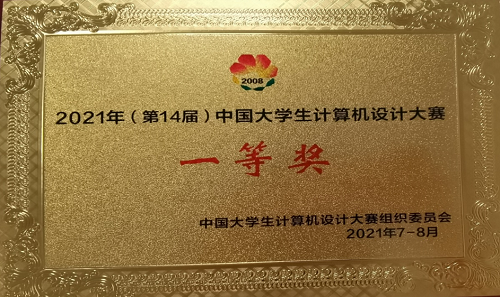 我校学子在“2021中国大学生计算机设计大赛”国赛中收获佳绩