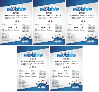 成电学子在大学生智能汽车竞赛获3项一等奖