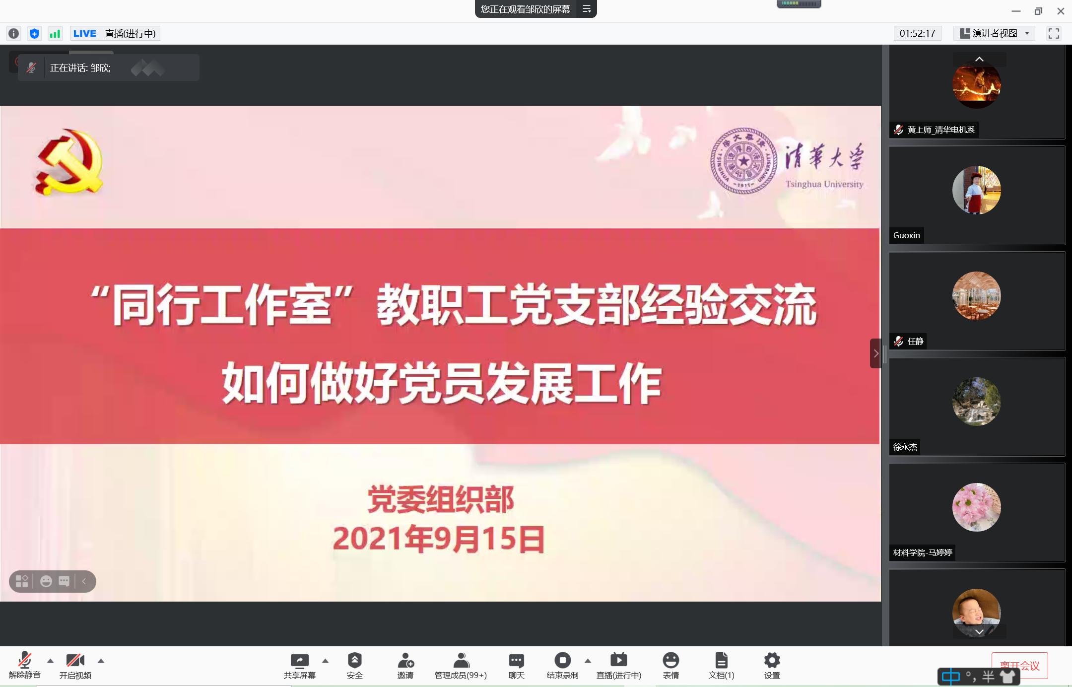 组织部在线举办“同行工作室”教职工党支部党员发展工作专题交流