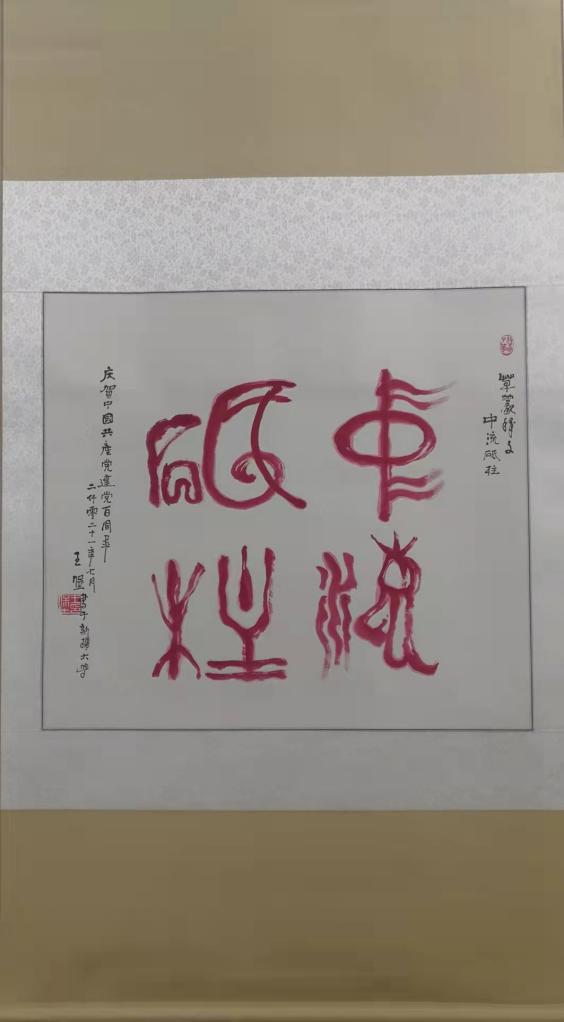 夕阳无限红 书画颂党恩——离退休职工服务中心举办书画摄影展览