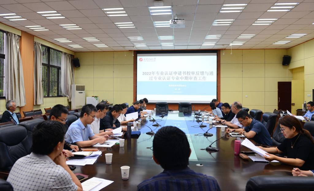 [专业认证]学校召开2022年工程教育专业认证申请书校审意见反馈