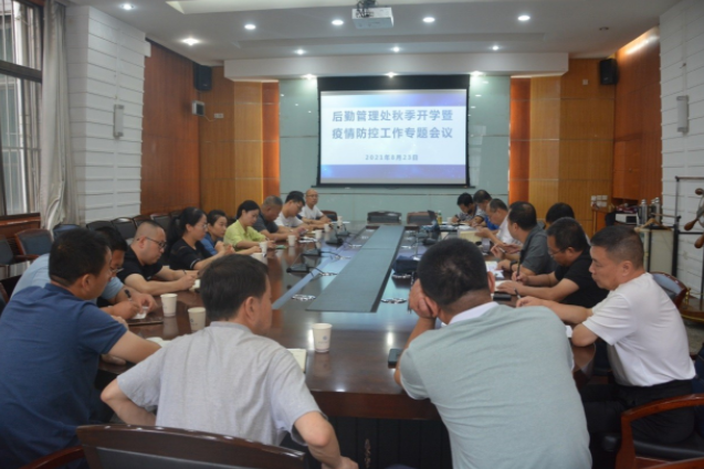 苏文甫副校长参加后勤管理处秋季开学暨疫情防控工作会
