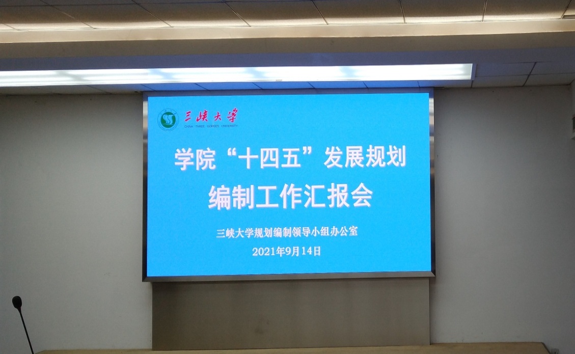 三峡大学举行学院“十四五”规划研讨会