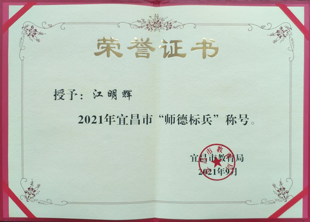 江明辉教授获评宜昌市“师德标兵”