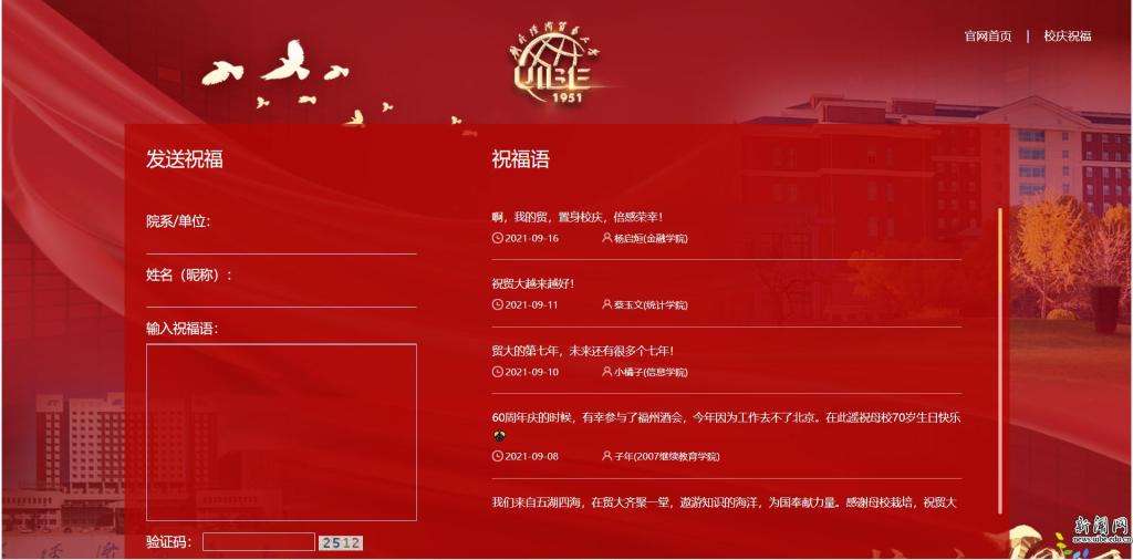 贸大七十周年庆祝福网站上线！UIBEr们速来为母校送祝福！