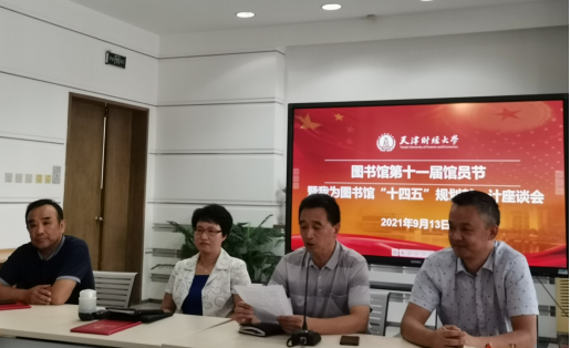 图书馆举办第十一届馆员节暨“我为图书馆‘十四五’规划献一计”座谈会