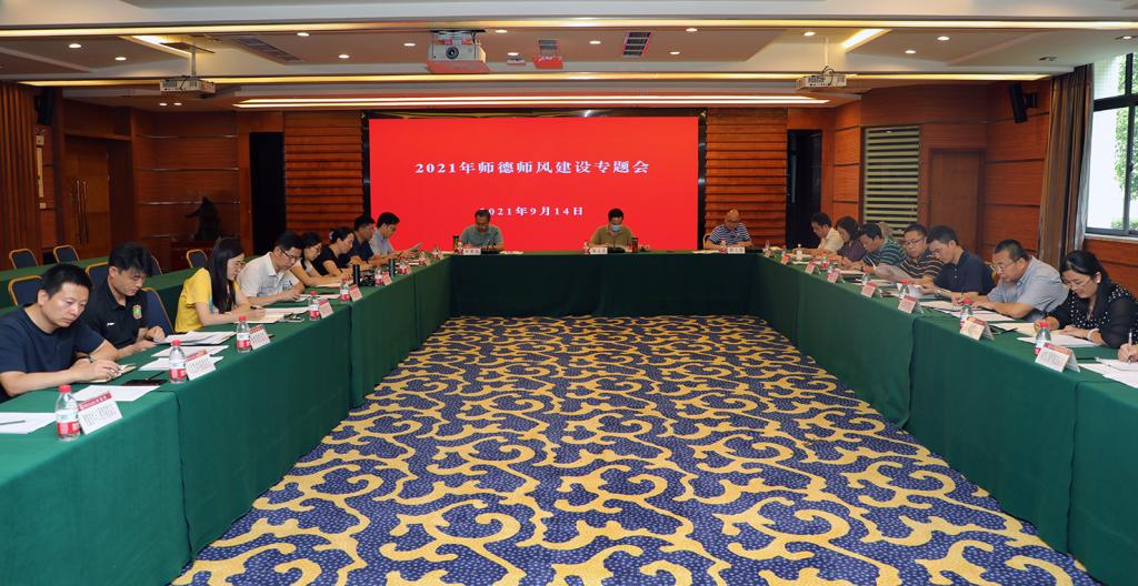学校召开2021年师德师风建设专题会