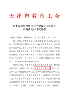 天津财经大学工会受到天津市教育工会通报表扬
