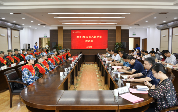 学校召开2021年入伍大学生欢送会
