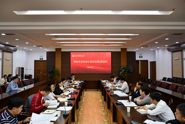 吴普特主持召开招生委员会会议：切实推进生源质量、人才培养高质量发展