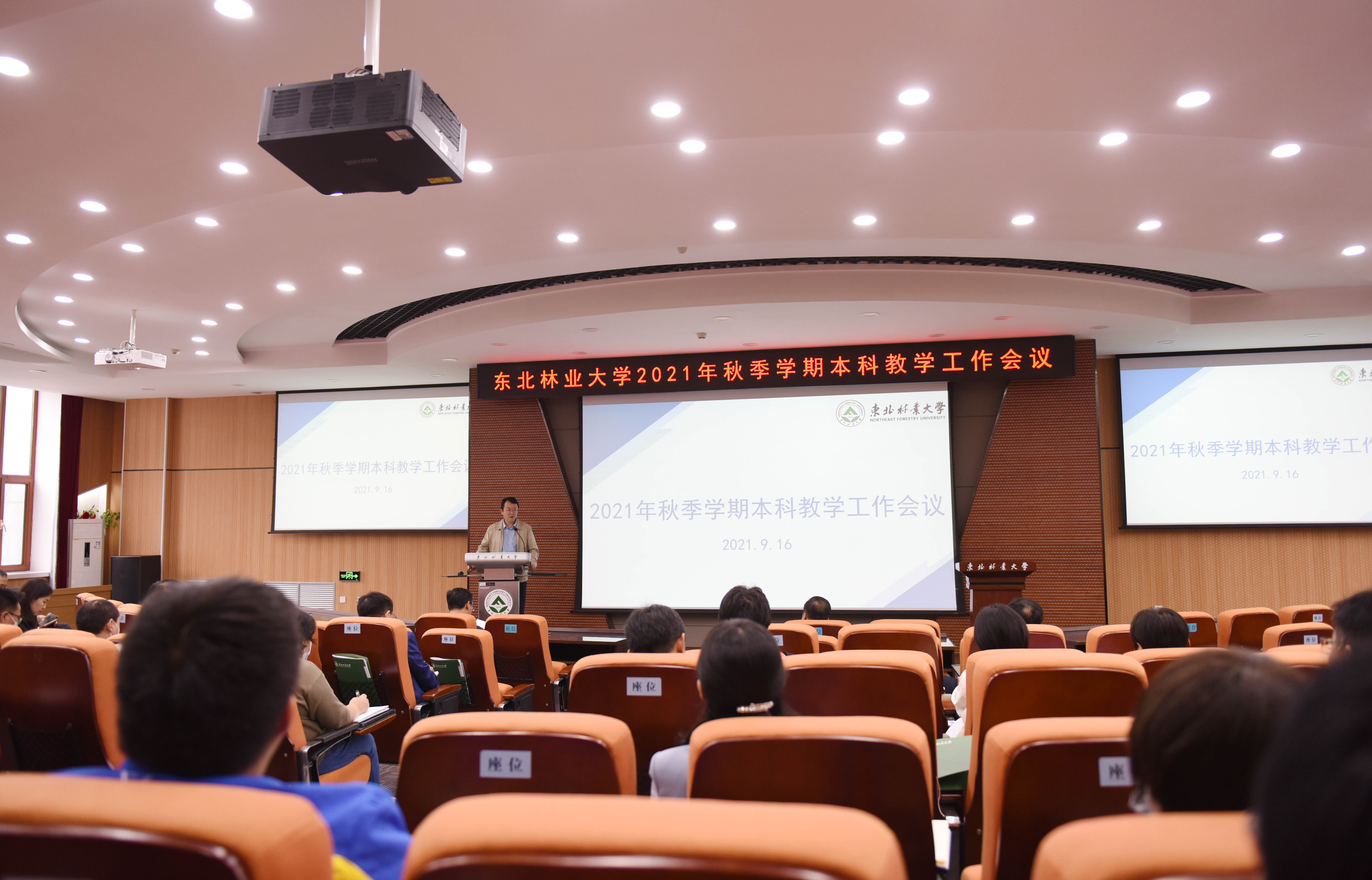 学校召开2021年秋季学期本科教学工作会议