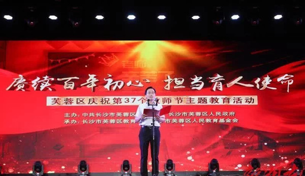 芙蓉区开展教师节表彰活动 我校子弟小学6名教师获奖