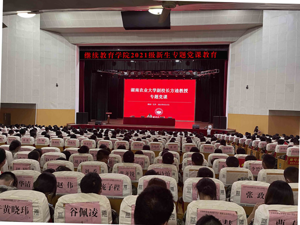 新时代 新青年 新使命——副校长方逵为继续教育学院新生上党课