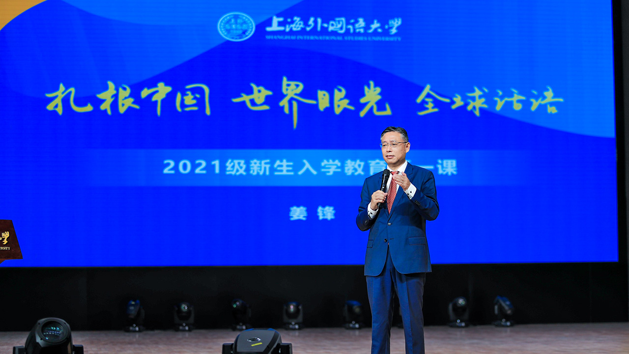 2021级SISU第一课 | 党委书记姜锋：时代新人 志在四方