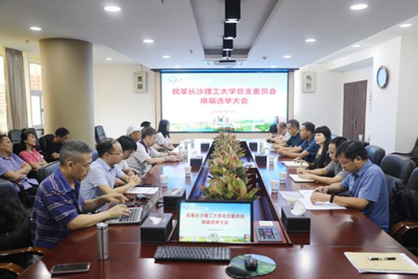 民革长沙理工大学总支委员会召开换届选举大会