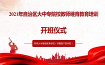 2021年自治区大中专院校教师继续教育培训班顺利开班