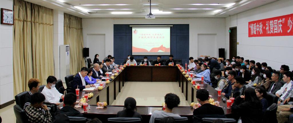 学校召开“情暖中秋·礼赞国庆”少数民族学生座谈会