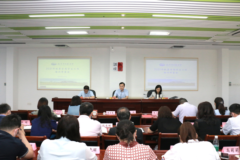 我校召开2021年秋季学期学生工作培训布置会