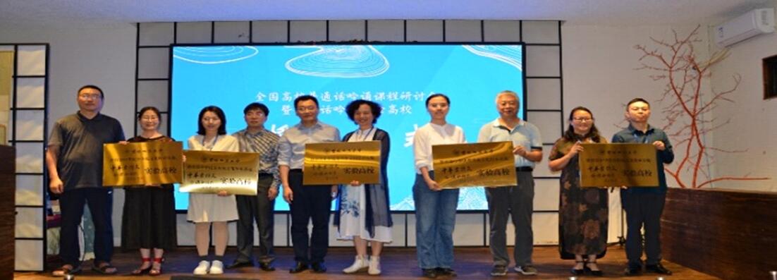 全国高校普通话吟诵课程研讨会暨实验高校授牌仪式举办