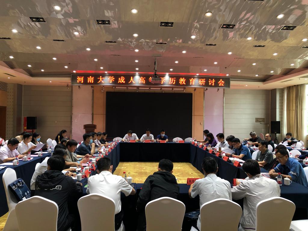 学校召开2021年度成人高等学历教育研讨会