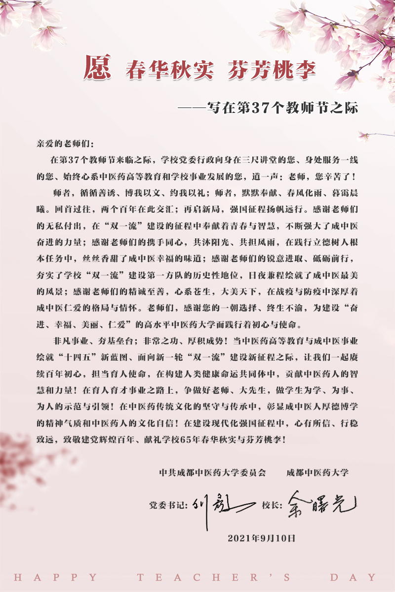 愿春华秋实 芬芳桃李——写在第37个教师节之际