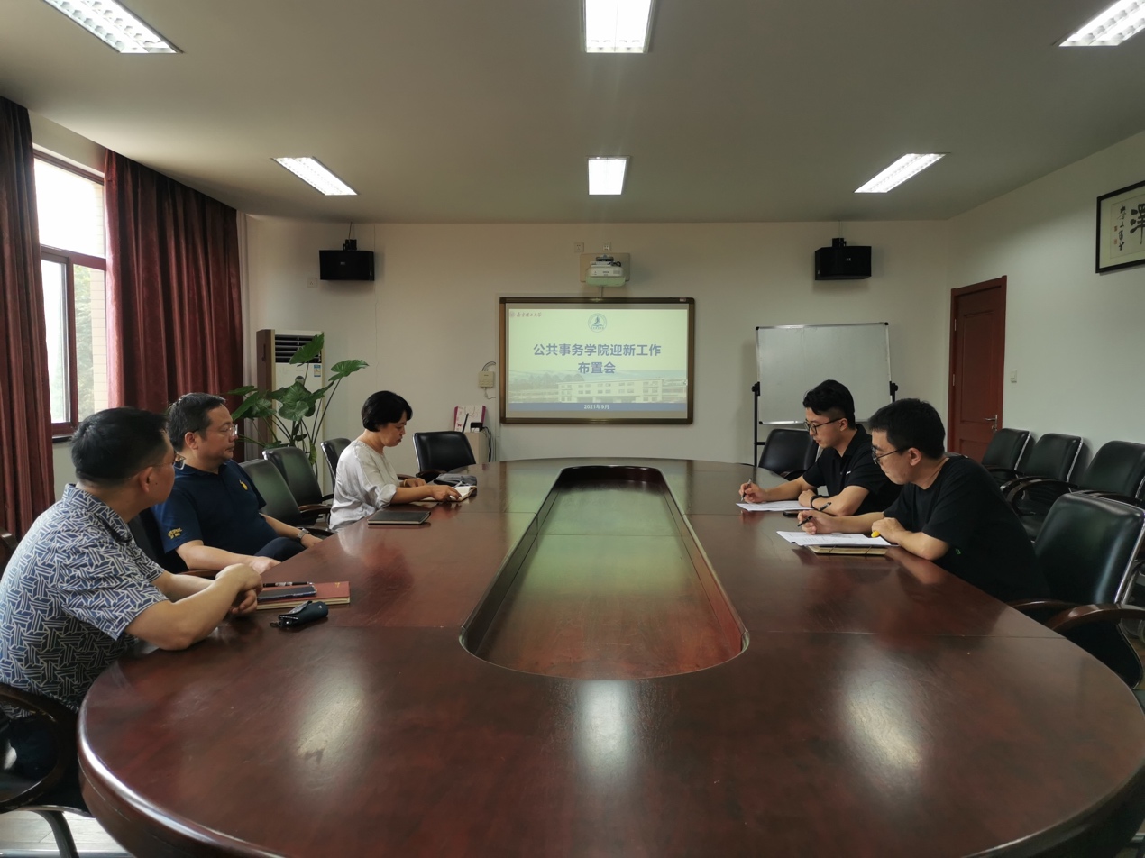 公务学院组织2021级本硕新生入学工作布置会