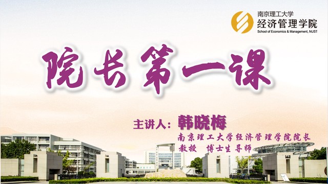 经济管理学院面向2021级新生开展“院长第一课”活动
