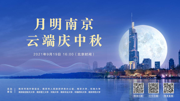南京市委统战部与南理工等8所高校联合举办“月明南京·云端庆中秋”活动