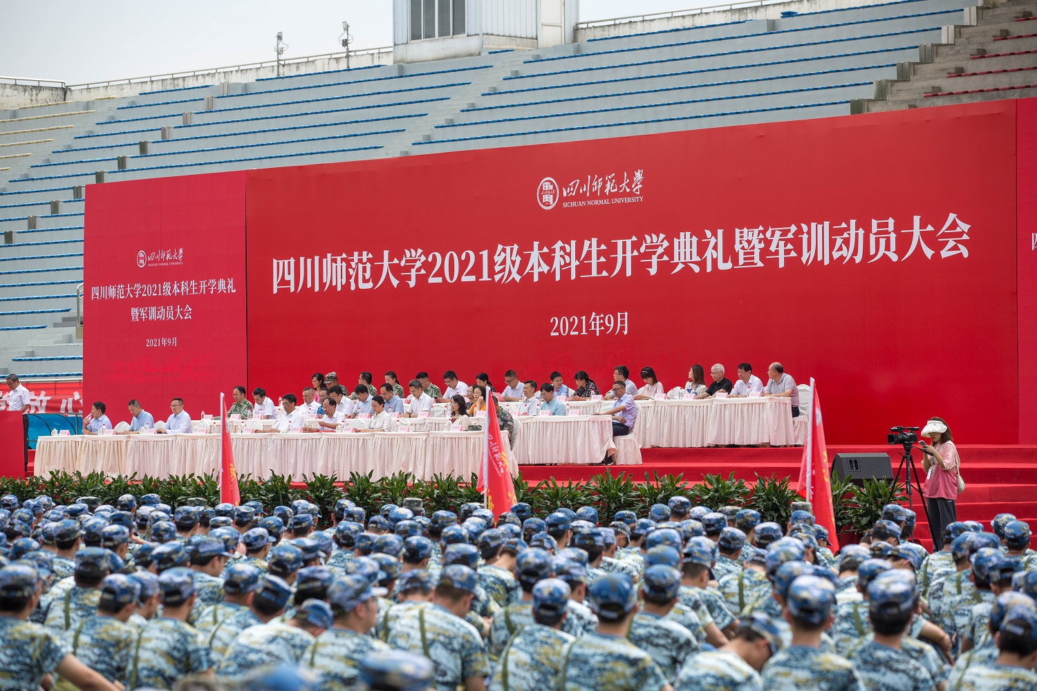 四川师范大学2021级本科生开学典礼暨军训动员大会隆重举行