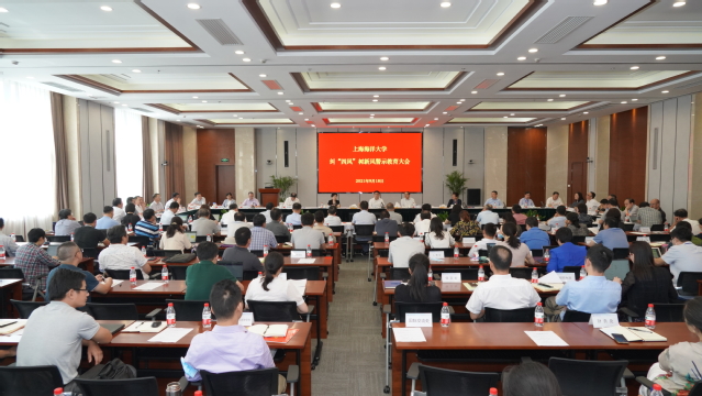 上海海洋大学召开纠“四风”树新风警示教育大会