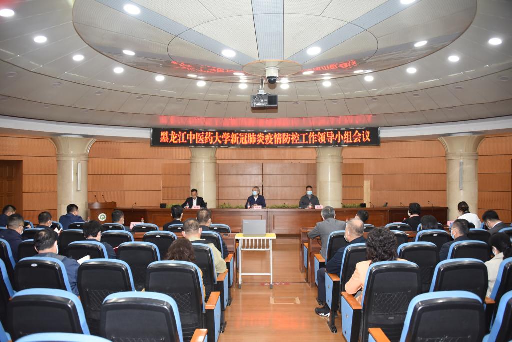 学校召开新冠肺炎疫情防控工作领导小组会议