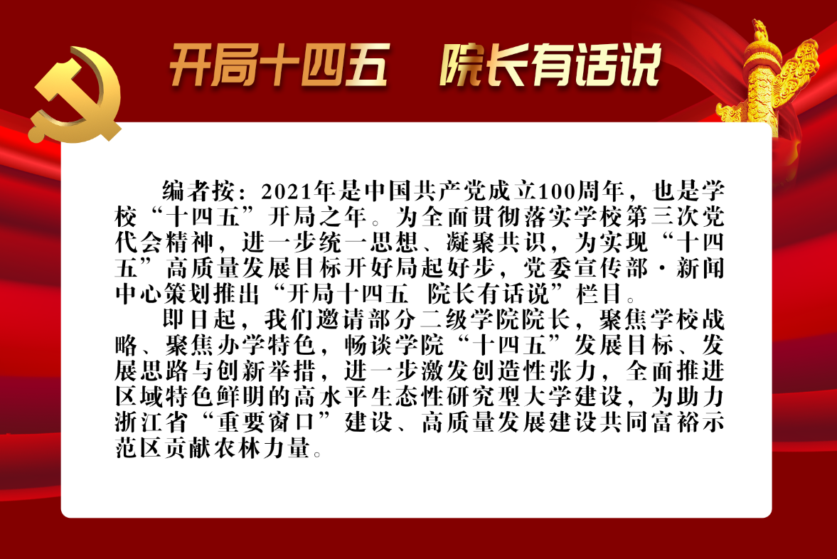 【开局十四五 院长有话说】化材学院：责任、使命、作为——建设区域特色鲜明的一流生态性研究型学院的路径思考