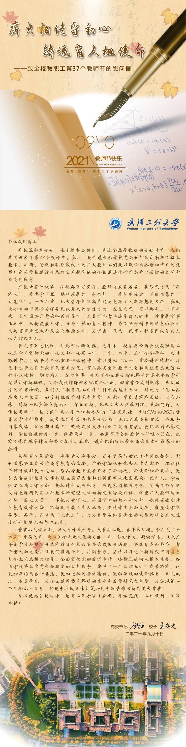 薪火相传守初心 铸魂育人担使命｜致全校教职工第37个教师节的慰问信