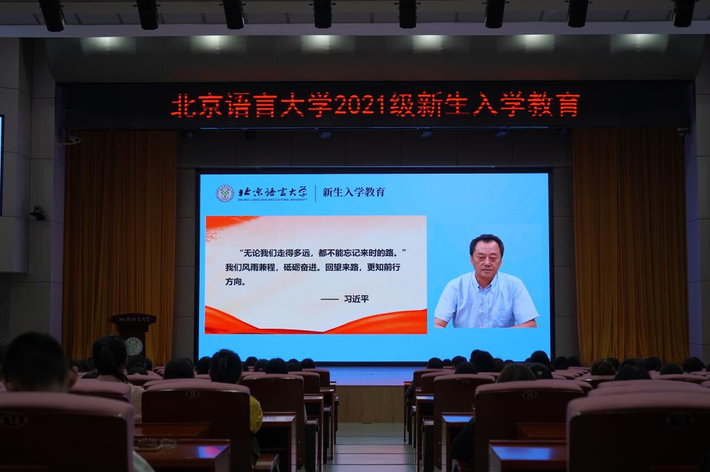 北京语言大学举行2021级本科新生入学教育系列活动