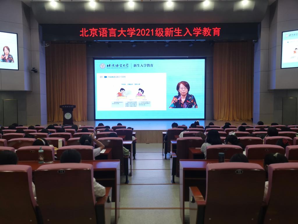 北京语言大学举行2021级本科新生入学教育系列活动