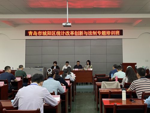 培训中心举办青岛市城阳区统计改革创新与法制专题培训班
