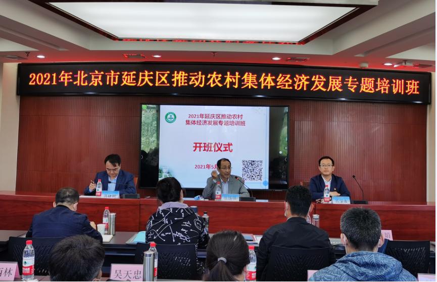 “北京市延庆区推动农村集体经济发展专题培训班”顺利开班
