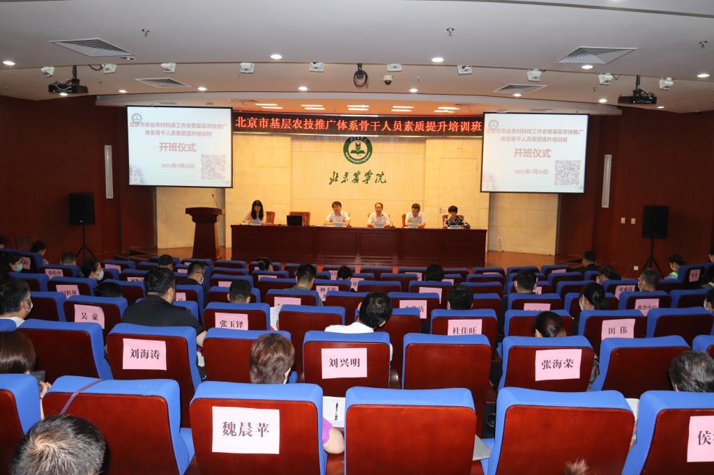 我校承办“北京市基层农技推广骨干素质提升培训班”