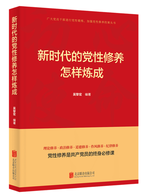 锤炼党性，永葆共产党人的精神芬芳——读《新时代的党性修养怎样炼成》有感