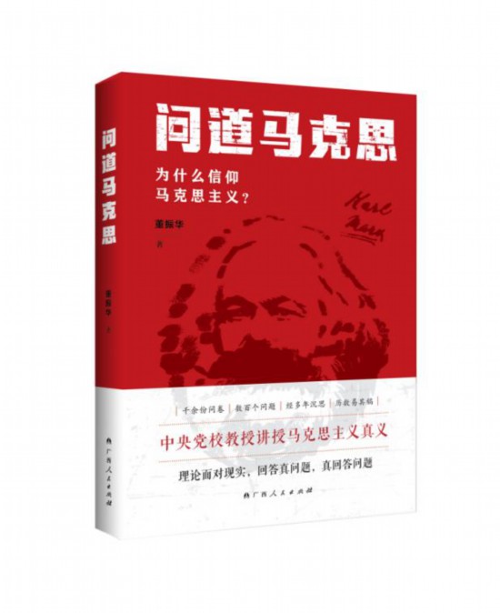 “用大白话讲好大道理”——广西人民出版社举办《问道马克思：为什么信仰马克思主义？》研讨会