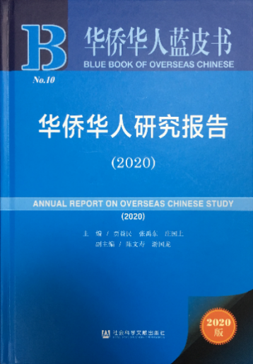 我校《华侨华人研究报告2020》获第十二届“优秀皮书奖”二等奖