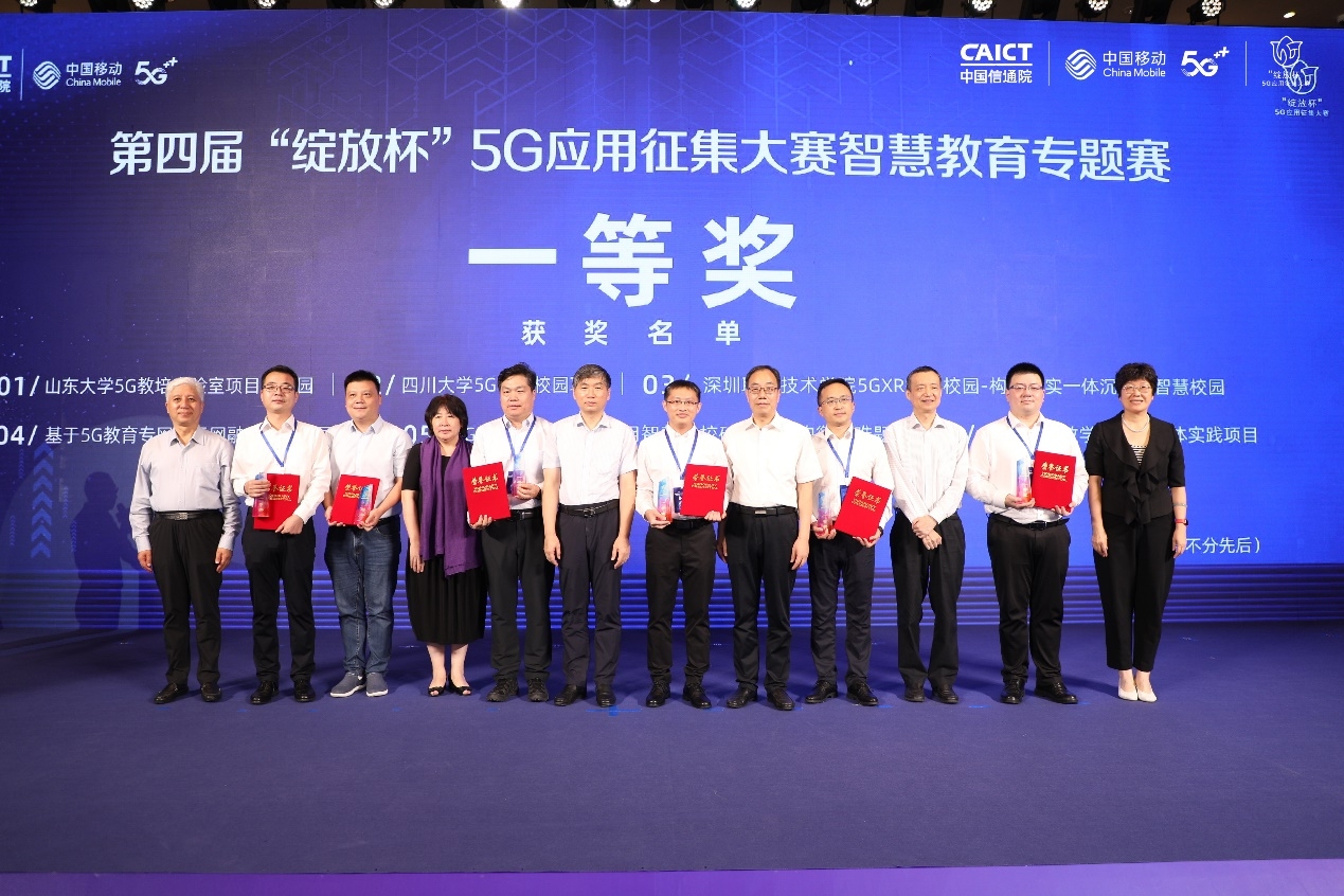 我校获得工信部第四届“绽放杯”5G应用征集大赛智慧教育专题赛一等奖