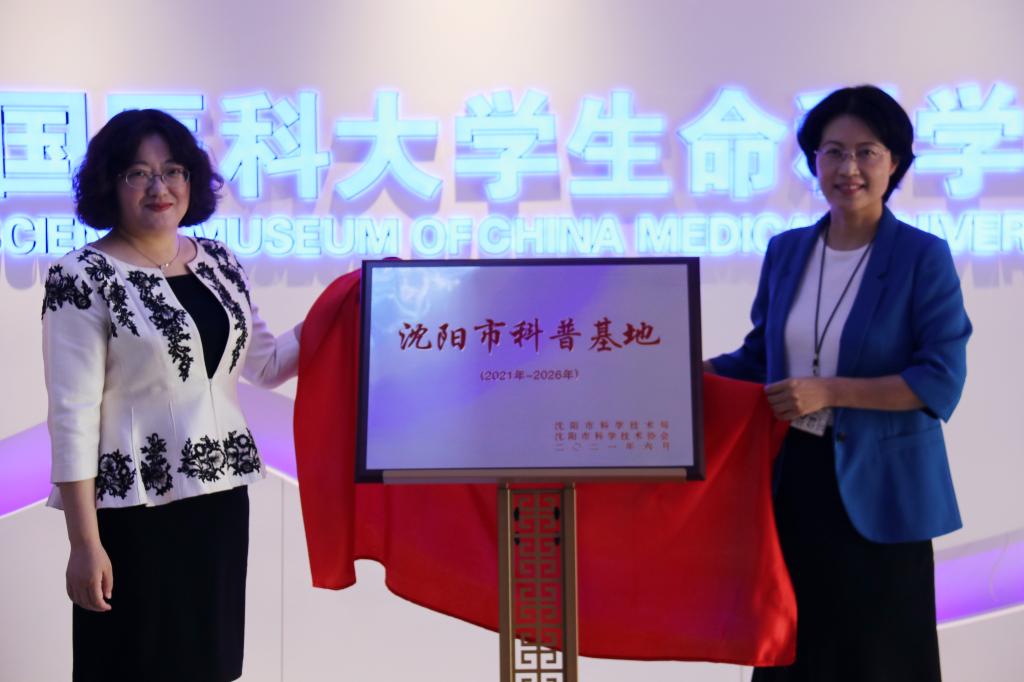 生命科学馆举行沈阳市科普基地揭牌仪式