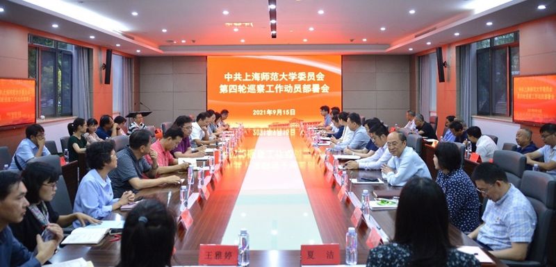 校党委召开第四轮巡察工作动员部署会