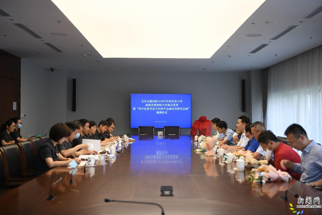 贸大与北京金融法院举行战略合作协议签约暨涉外金融法治研究基地揭牌仪式