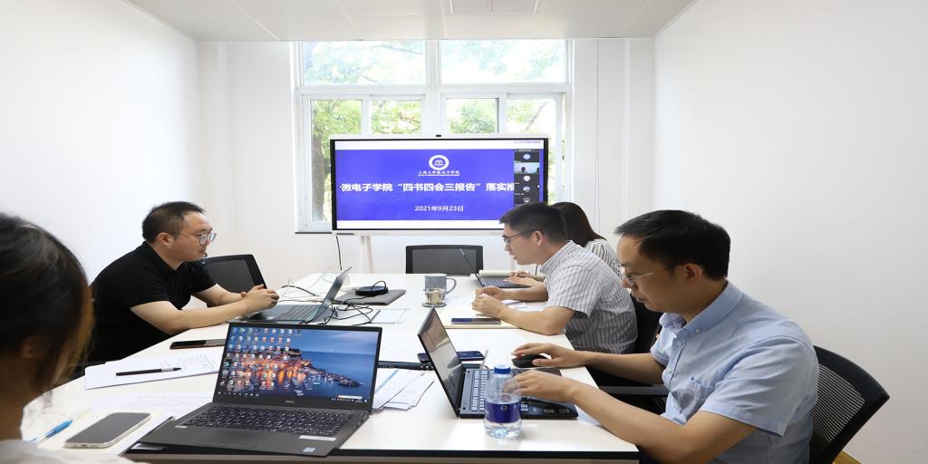 微电子学院党委召开“四书四会三报告”落实推进会