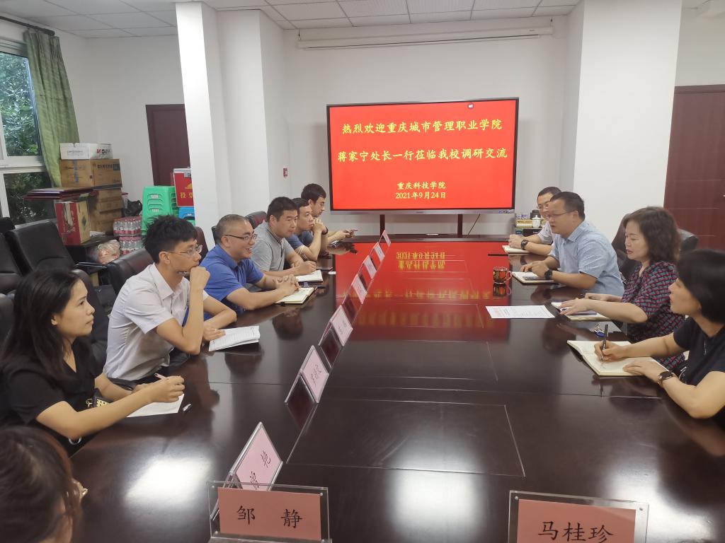 重庆城市管理职业学院基建后勤处一行来校调研交流
