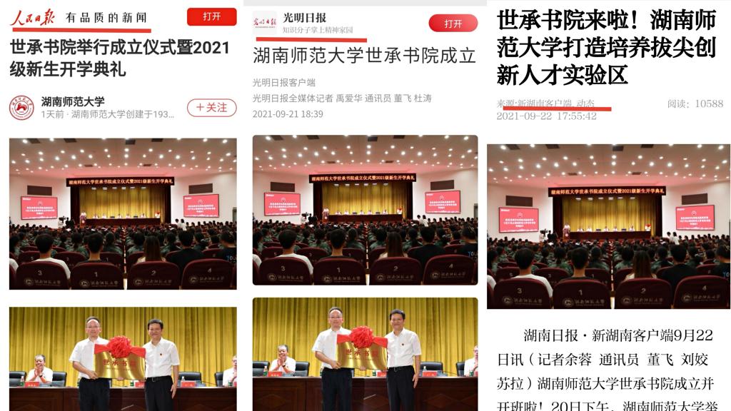 多家中央、省级主流媒体集中报道我校世承书院挂牌成立