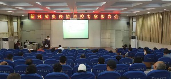 我校邀请专家作新冠疫情防控专题报告